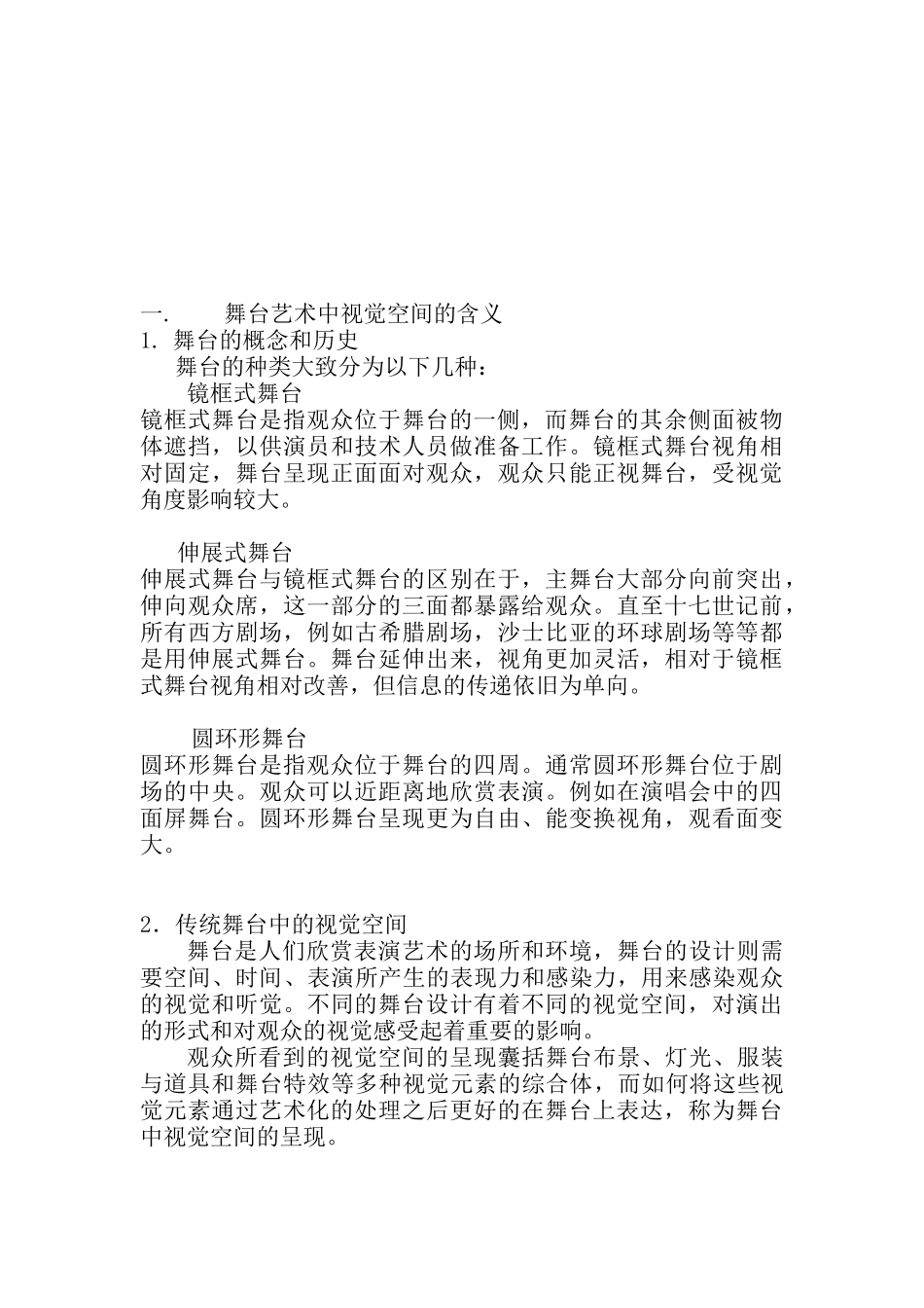 新闻学专业+浅谈多媒体舞台中视觉空间的呈现_第3页