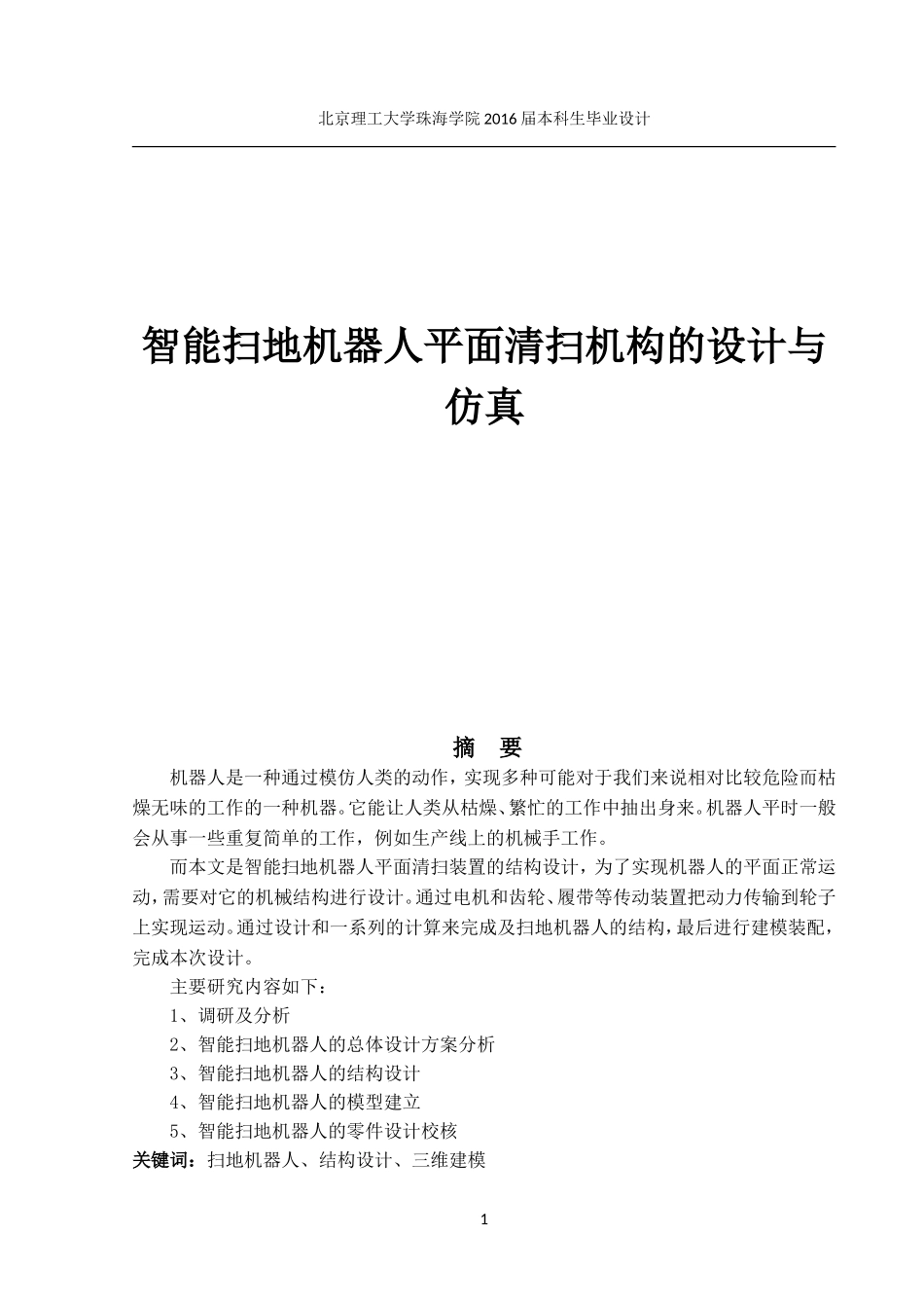 智能扫地机器人平面清扫机构设计与仿真_第1页