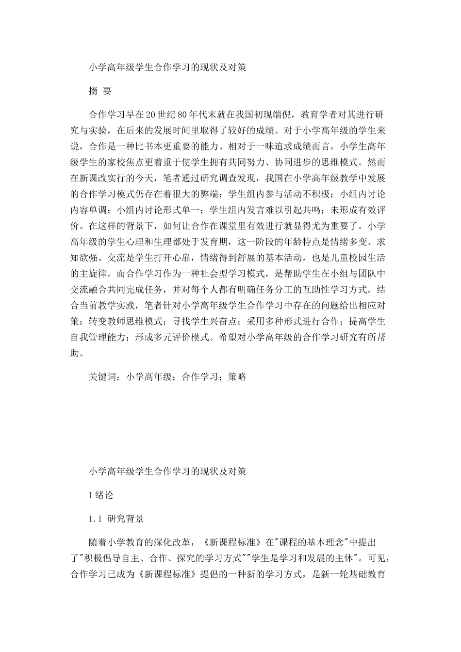 小学高年级合作学习的现状及对策_第1页