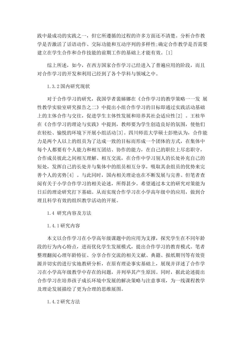 小学高年级合作学习的现状及对策_第3页