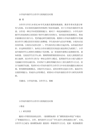 小学高年级合作学习的现状及对策