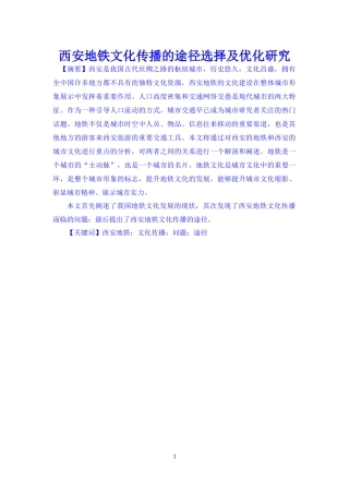 新闻学专业+西安地铁文化传播的途径选择及优化研究