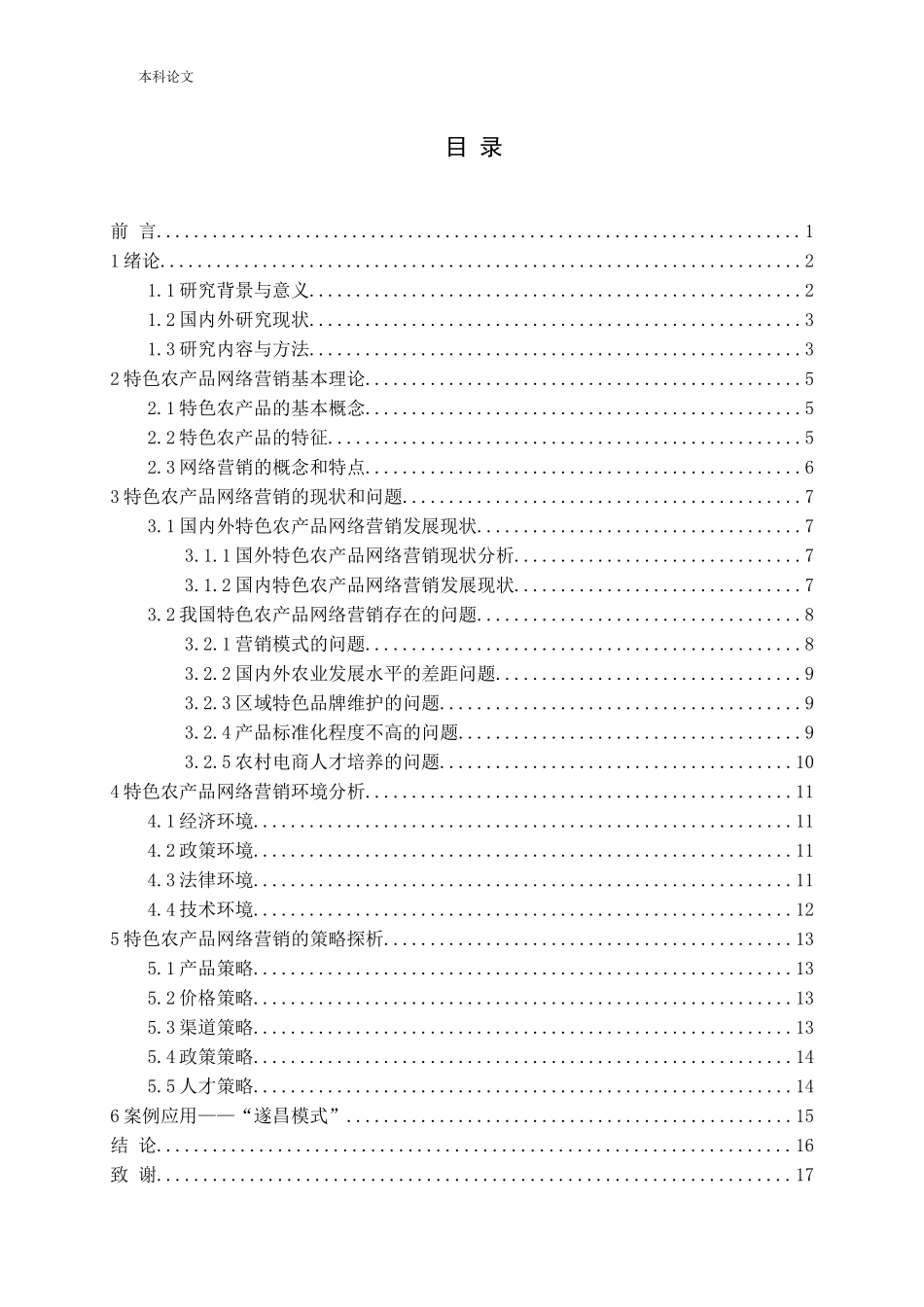 特色农产品网络营销策略论文_第3页