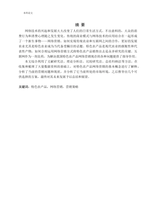 特色农产品网络营销策略论文