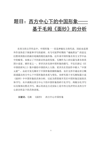 西方中心下的中国形象——基于毛姆《面纱》的分析