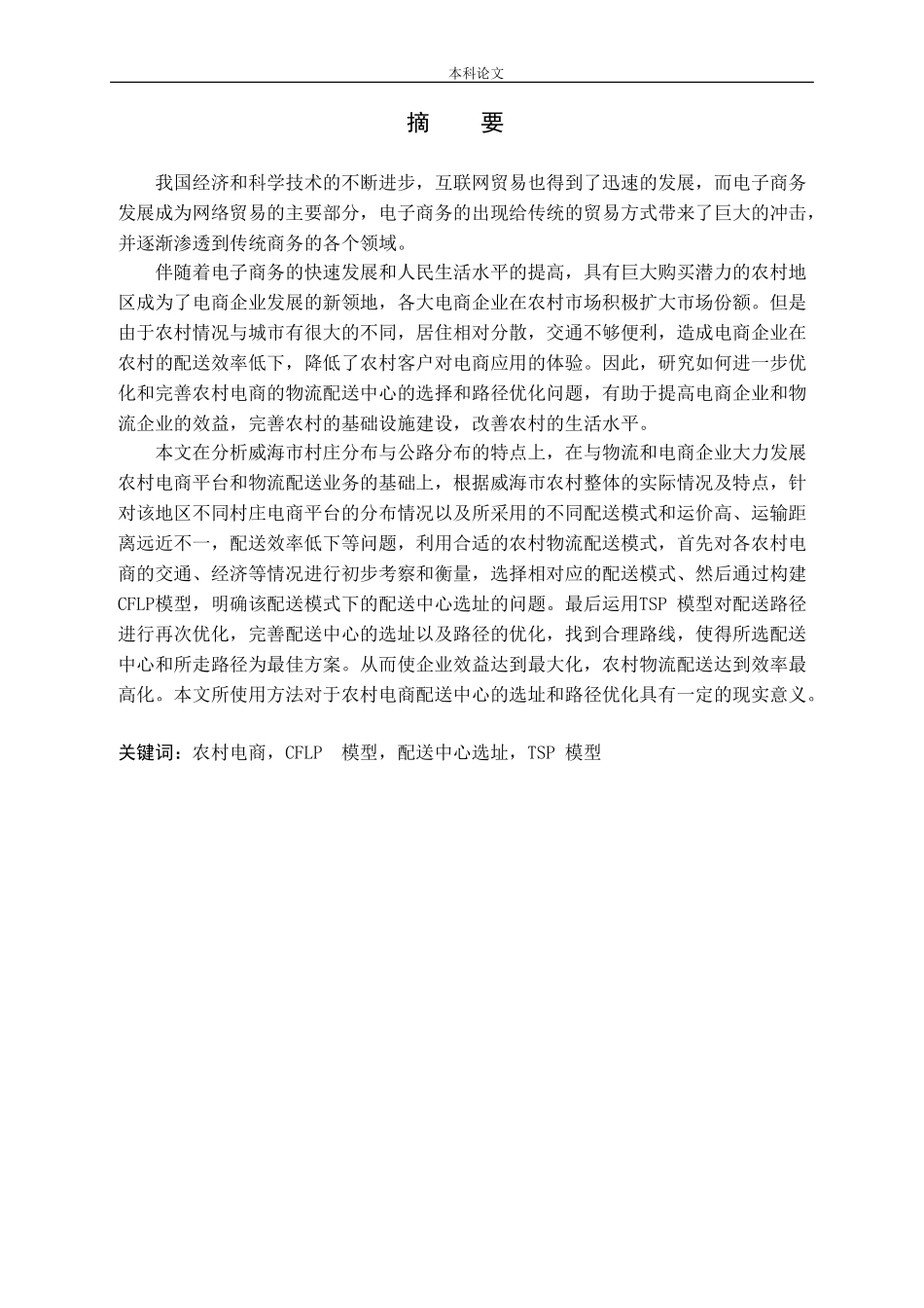 威海市农村电商物流配送中心选址及路径优化问题研究_第1页