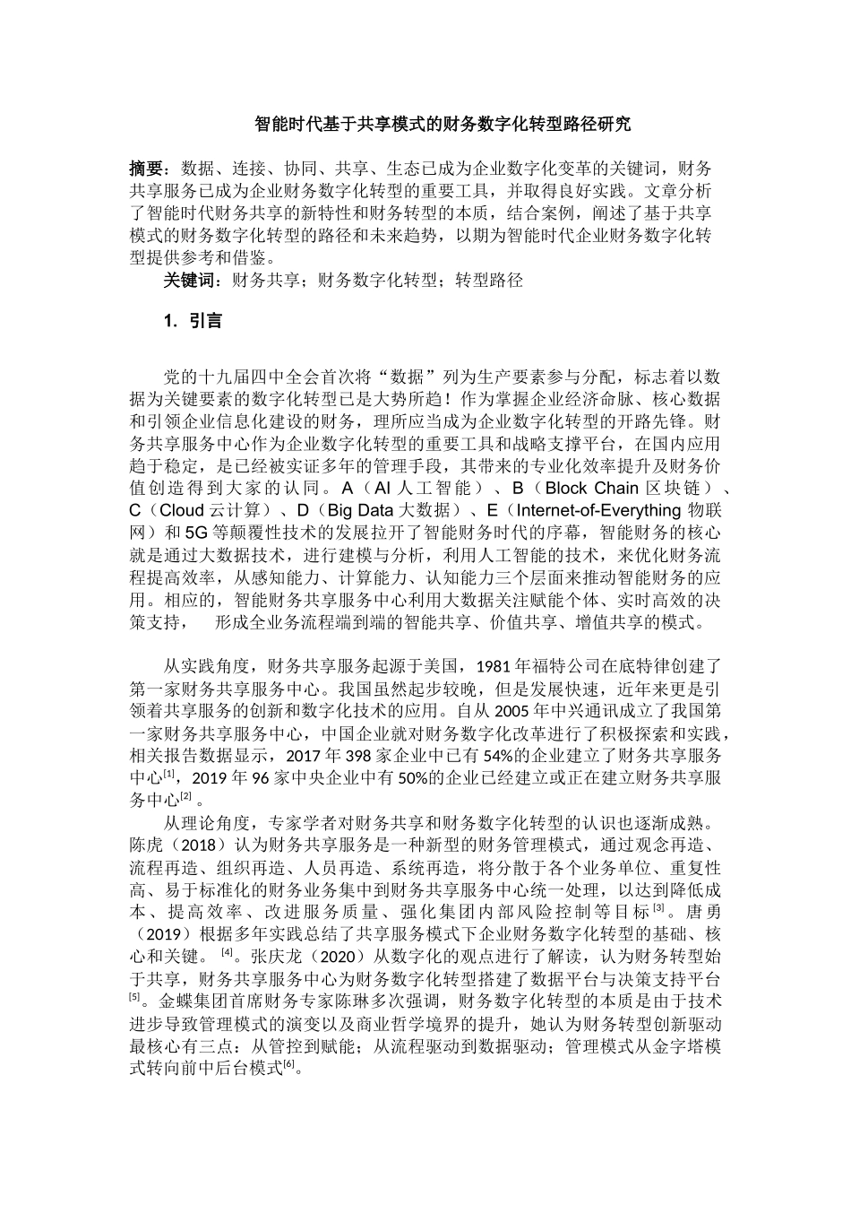智能时代基于共享模式的财务数字化转型研究_第1页