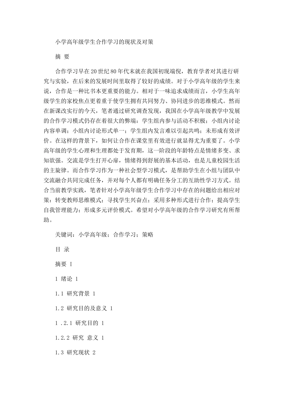 小学高年级合作学习的现状及对策论文设计_第1页
