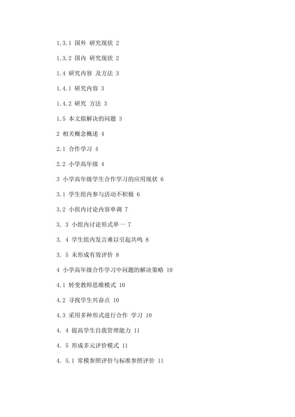 小学高年级合作学习的现状及对策论文设计_第2页