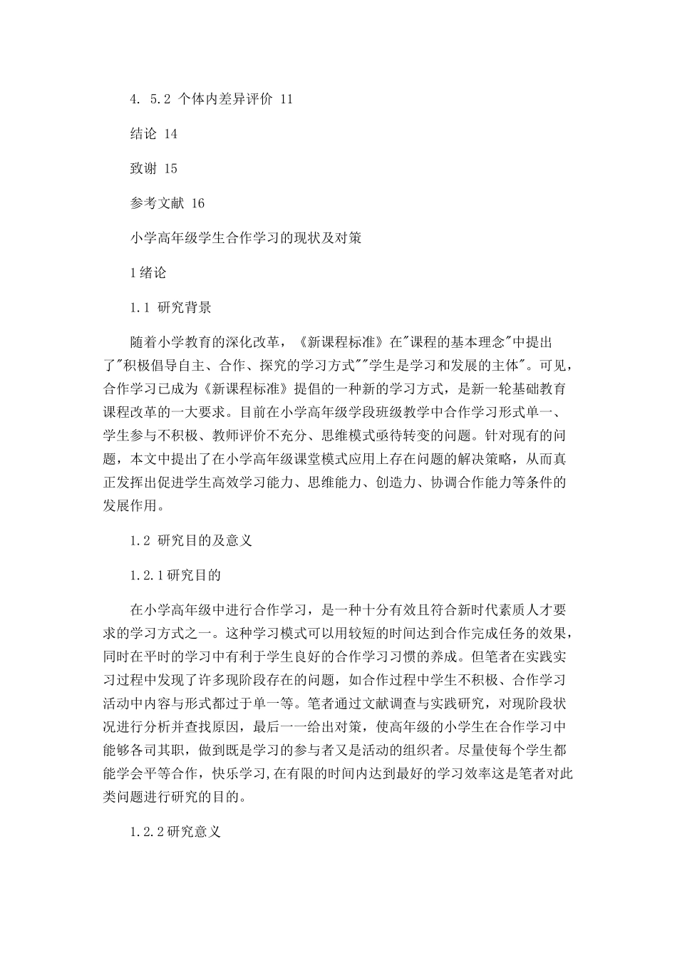 小学高年级合作学习的现状及对策论文设计_第3页