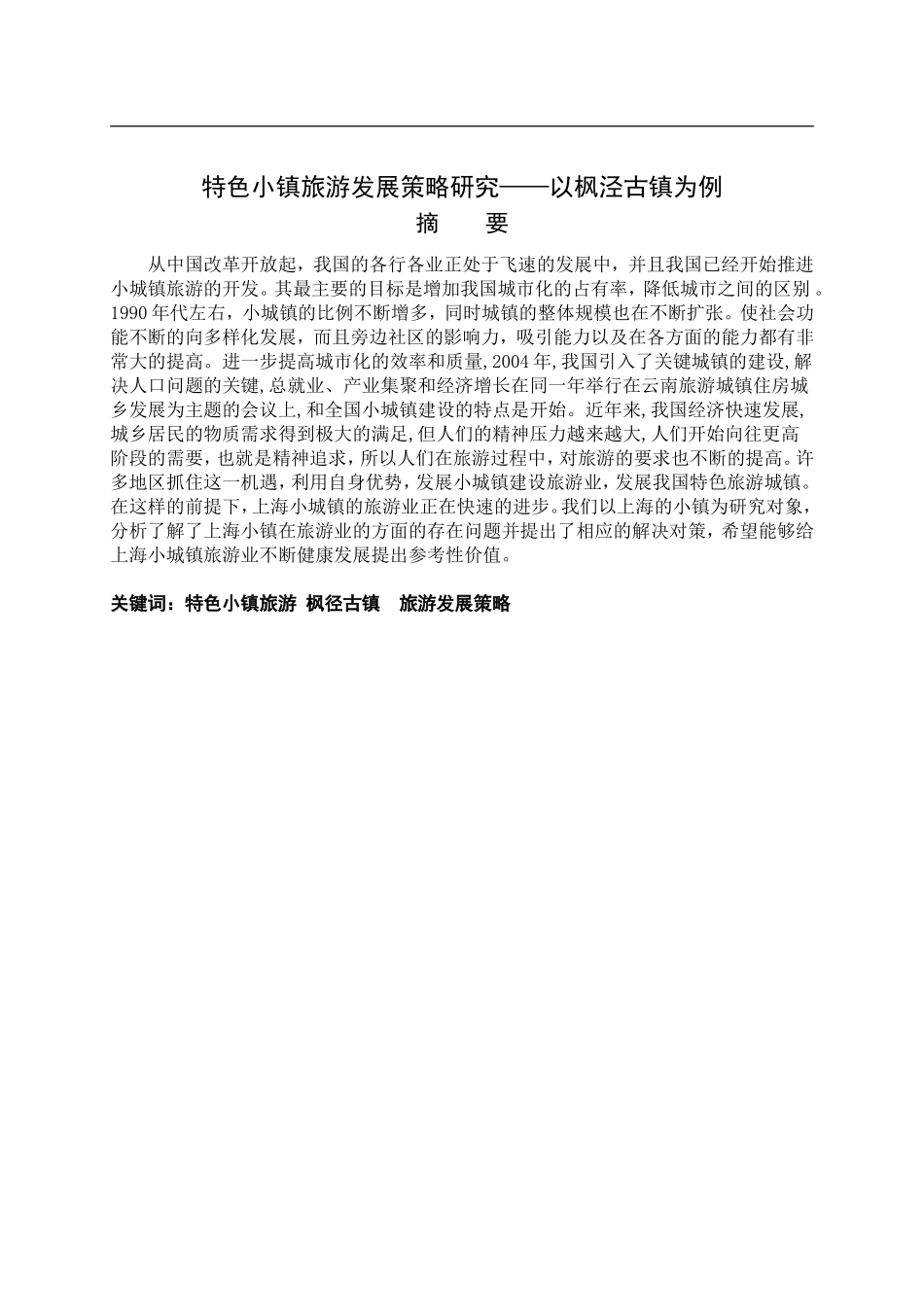 特色小镇旅游发展策略研究——以枫泾古镇为例  旅游管理专业_第1页
