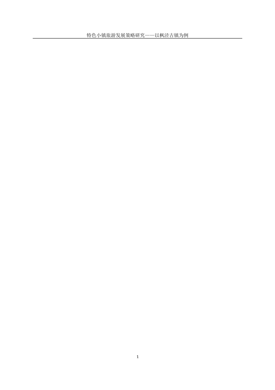 特色小镇旅游发展策略研究——以枫泾古镇为例  旅游管理专业_第2页