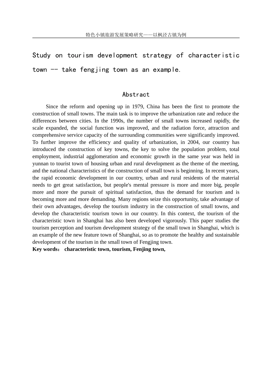 特色小镇旅游发展策略研究——以枫泾古镇为例  旅游管理专业_第3页
