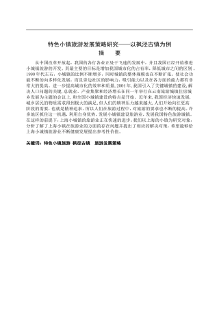 特色小镇旅游发展策略研究——以枫泾古镇为例  旅游管理专业