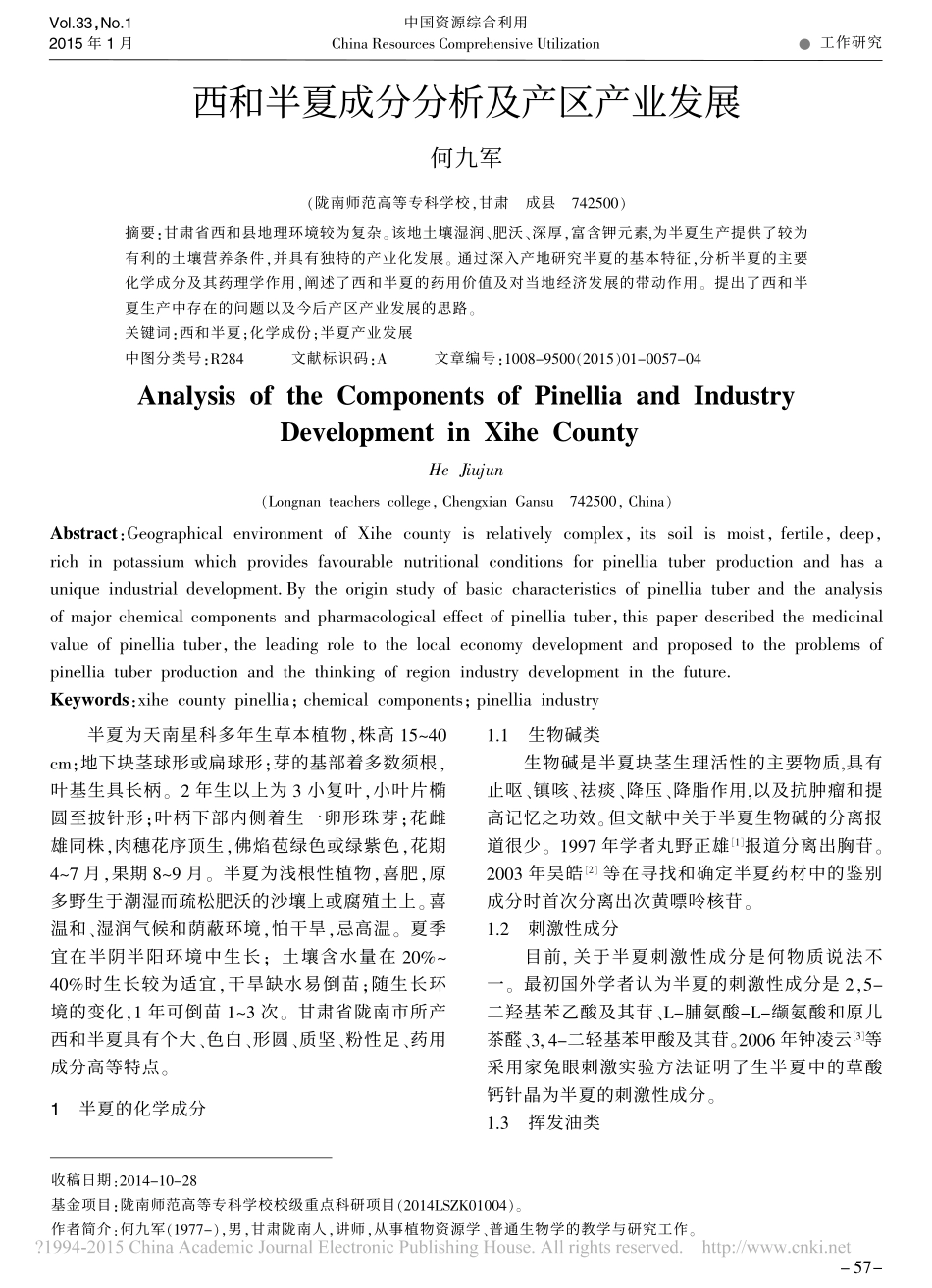 西和半夏成分分析及产区产业发展_第1页