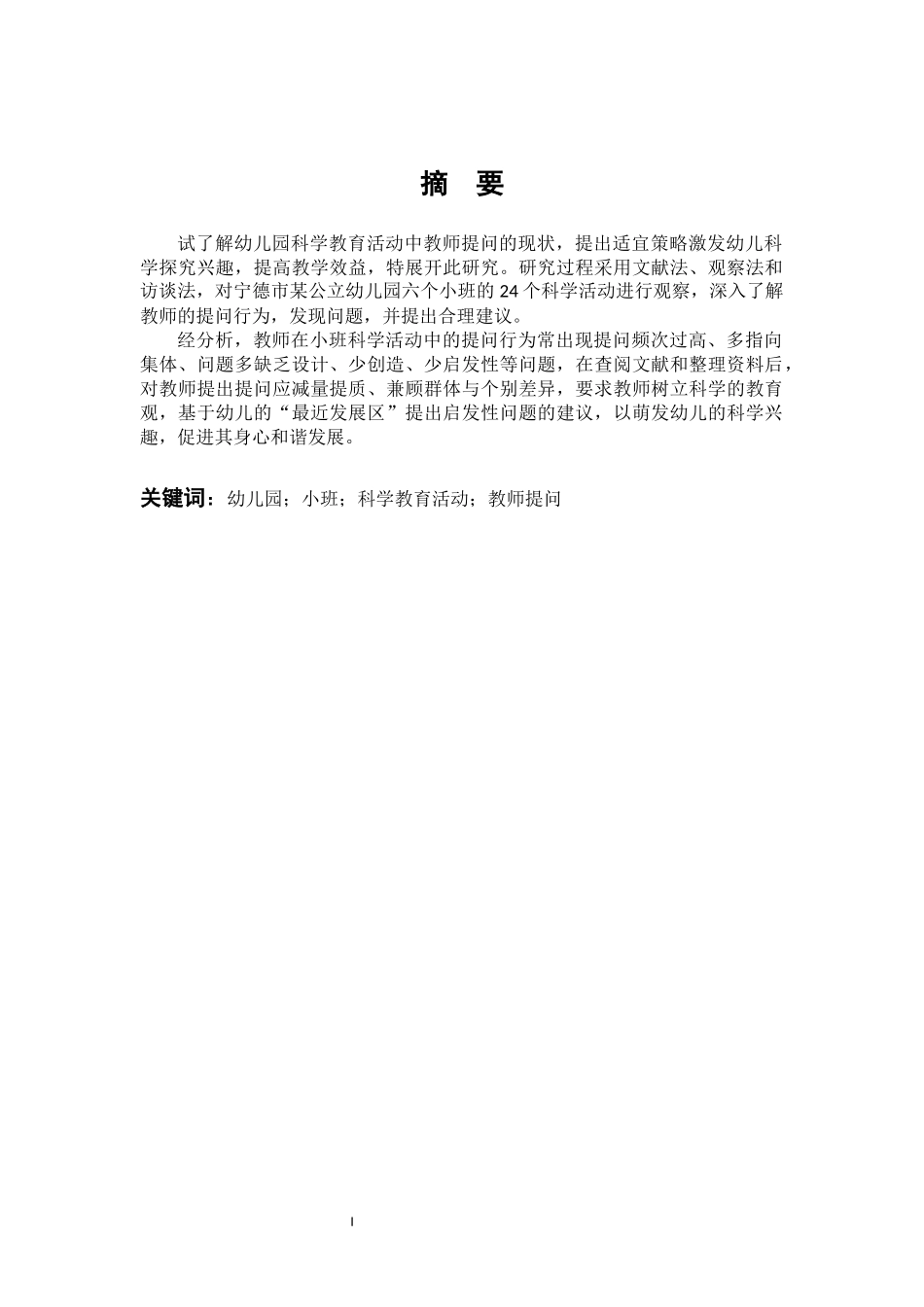 学前教育-小班科学活动中教师提问行为的适宜策略研究_第1页