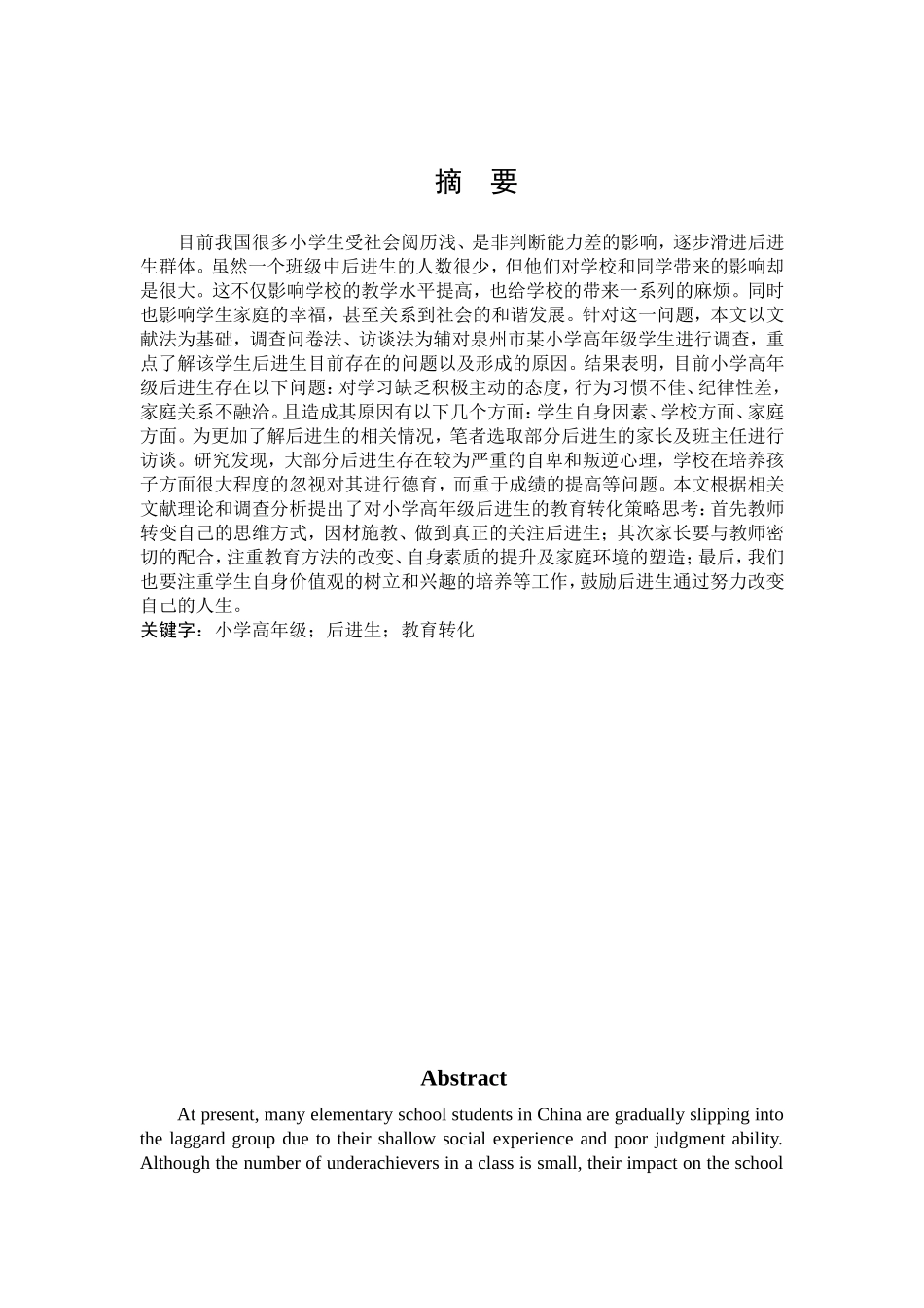小学高年级后进生教育转化_第1页