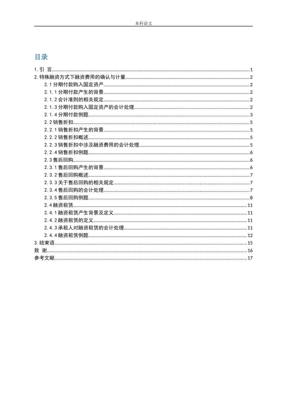 特殊融资方式下融资费用的确认与计量问题研究_第3页