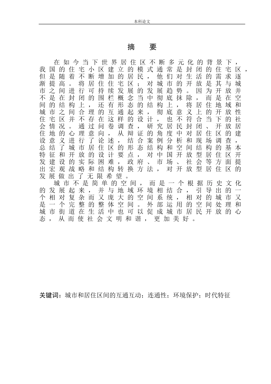 土木工程专业 开放性社区中的景观规划与设计研究——以北京朝阳区新城国际社区为例不含图纸_第2页