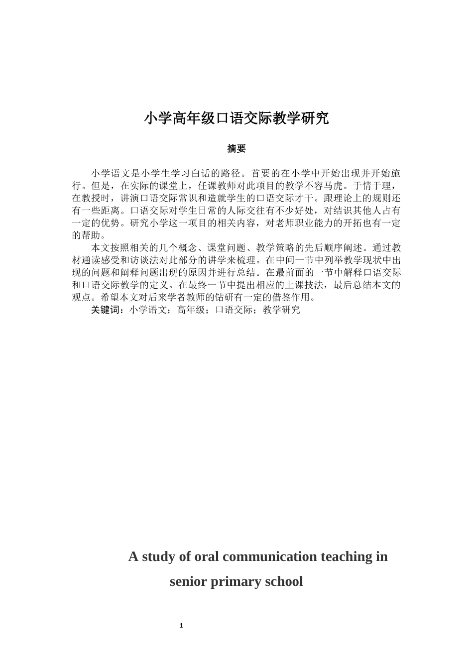 小学高年级口语交际教学研究论文设计_第1页