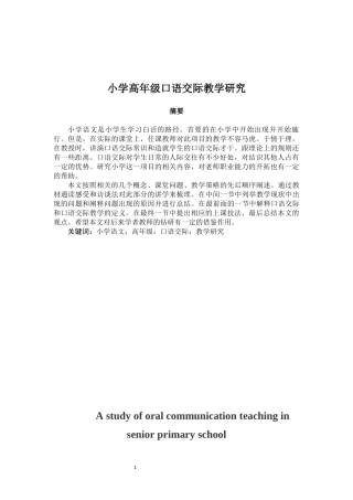 小学高年级口语交际教学研究论文设计