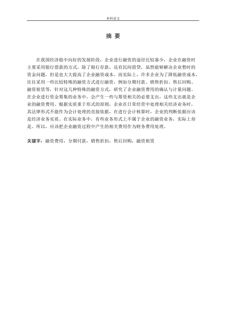 特殊融资方式下融资费用的确认与计量问题研究论文_第1页