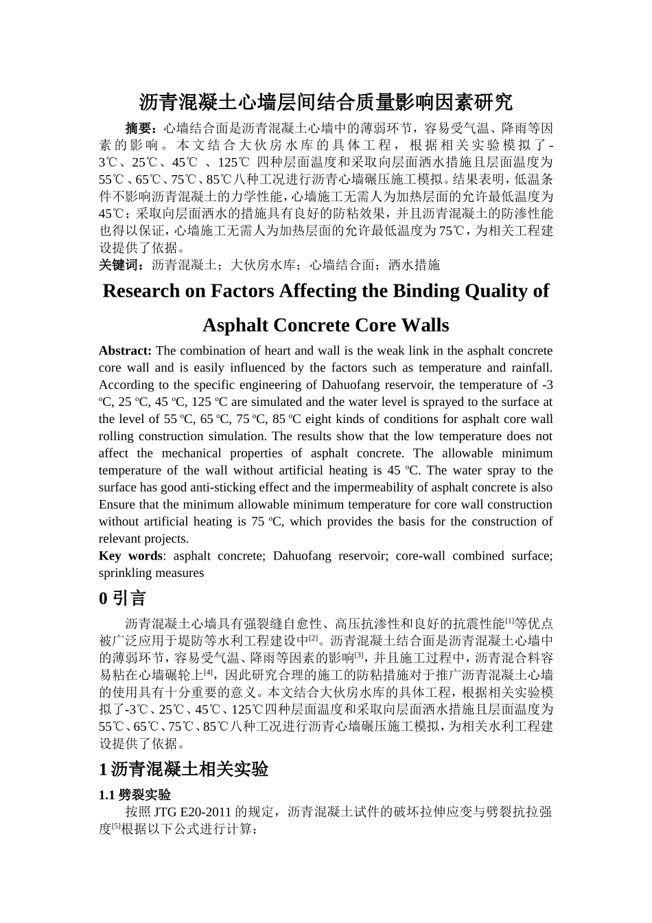 土木工程专业 沥青混凝土心墙层间结合质量影响因素研究_第1页