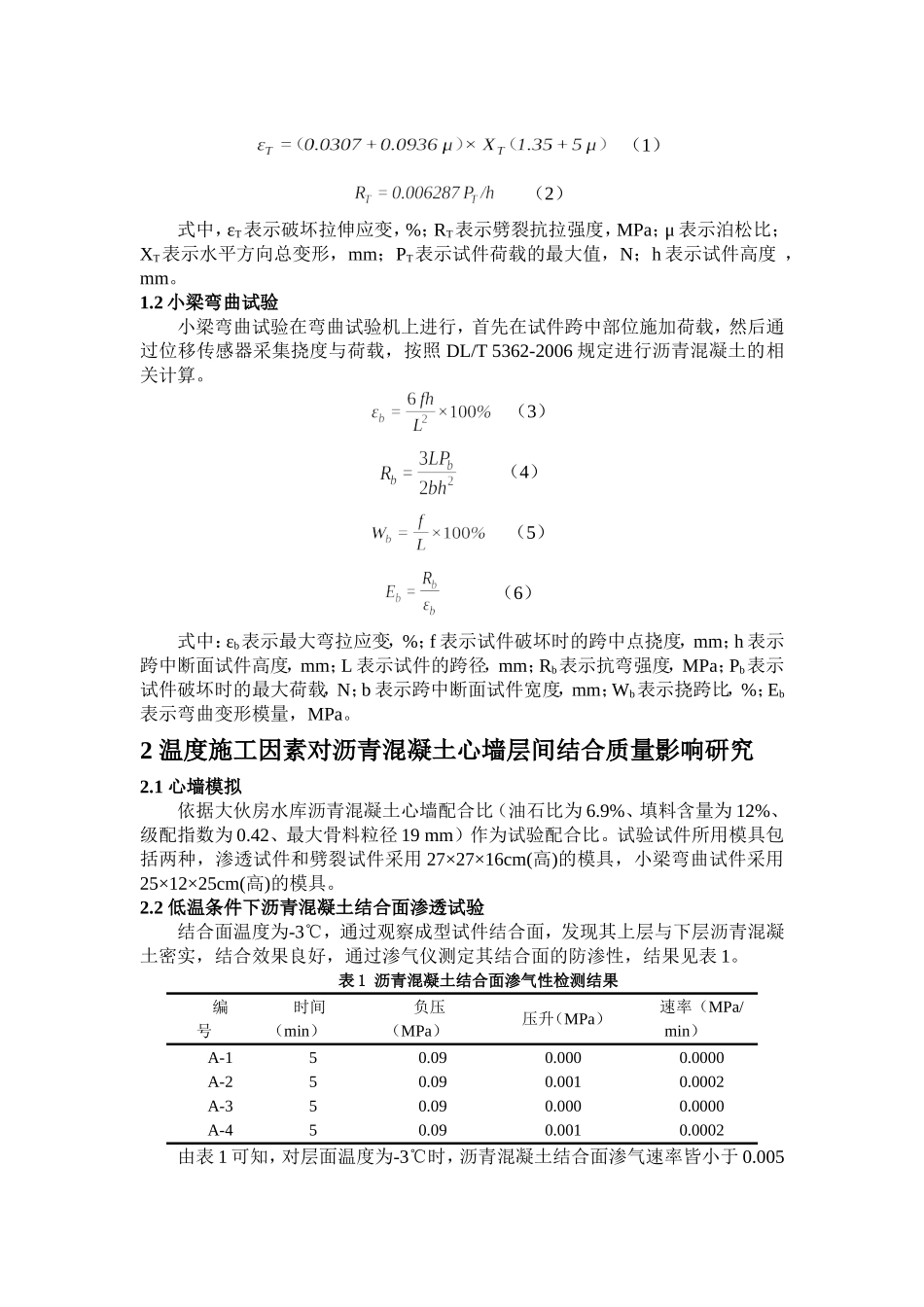土木工程专业 沥青混凝土心墙层间结合质量影响因素研究_第2页