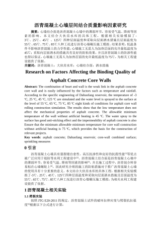 土木工程专业 沥青混凝土心墙层间结合质量影响因素研究