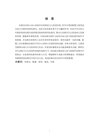 学前教育-小班玩教具配置与使用的现状及对策研究
