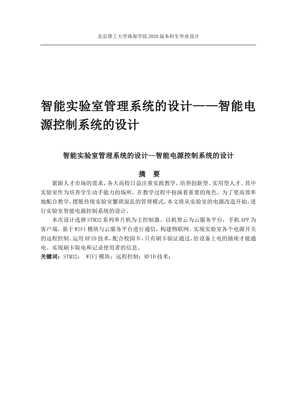 智能实验室管理系统的设计——智能电源控制系统的设计_第1页