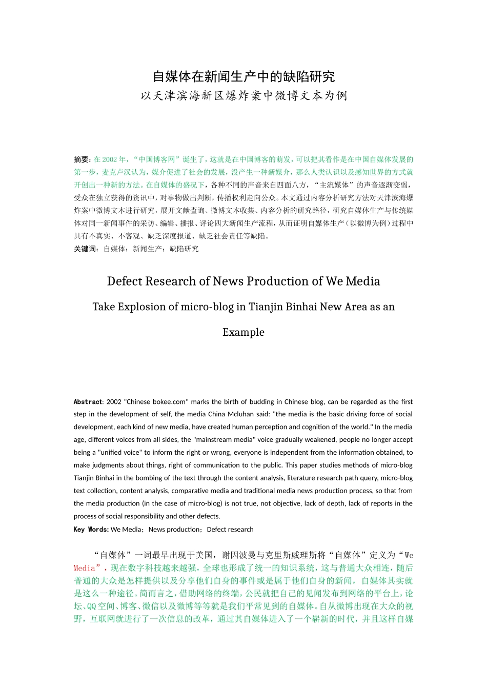 新闻学-自媒体在新闻生产中的缺陷研究—以天津滨海新区爆炸案中微博文本为例_第1页