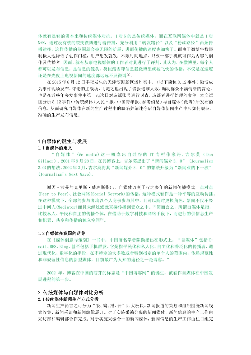 新闻学-自媒体在新闻生产中的缺陷研究—以天津滨海新区爆炸案中微博文本为例_第2页