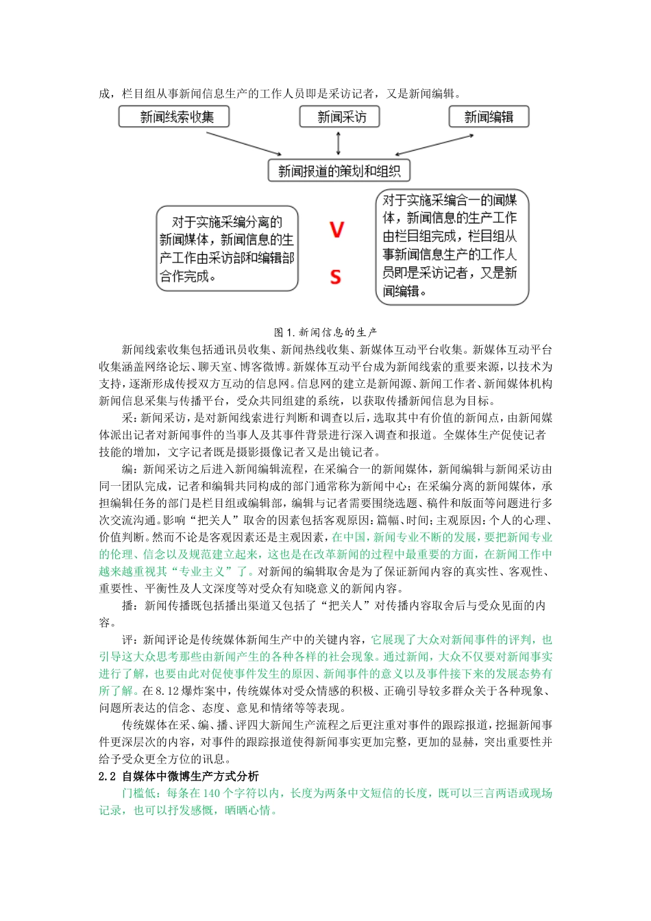 新闻学-自媒体在新闻生产中的缺陷研究—以天津滨海新区爆炸案中微博文本为例_第3页