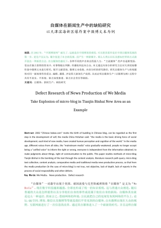 新闻学-自媒体在新闻生产中的缺陷研究—以天津滨海新区爆炸案中微博文本为例