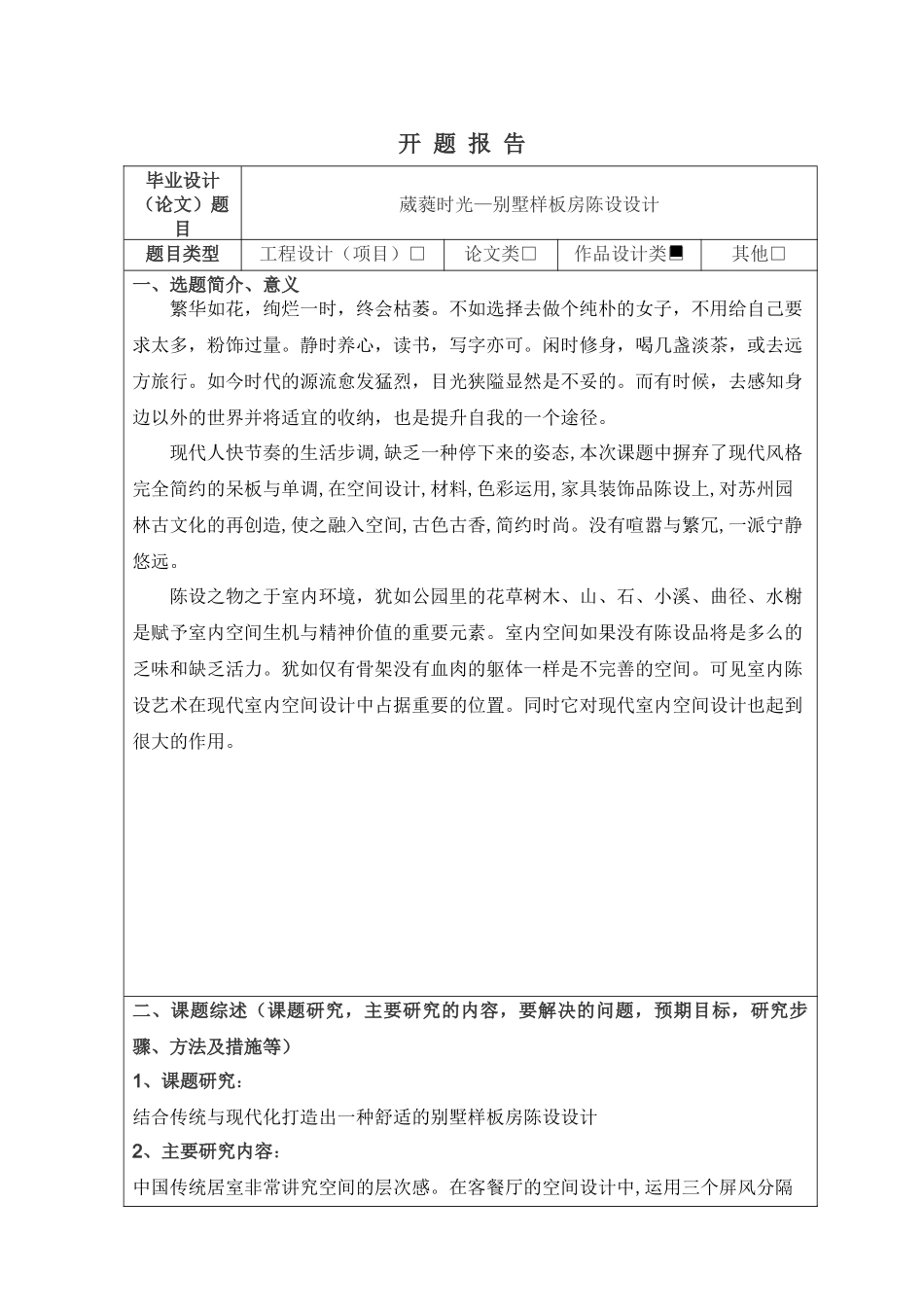 葳蕤时光—别墅样板房陈设设计开题报告_第1页