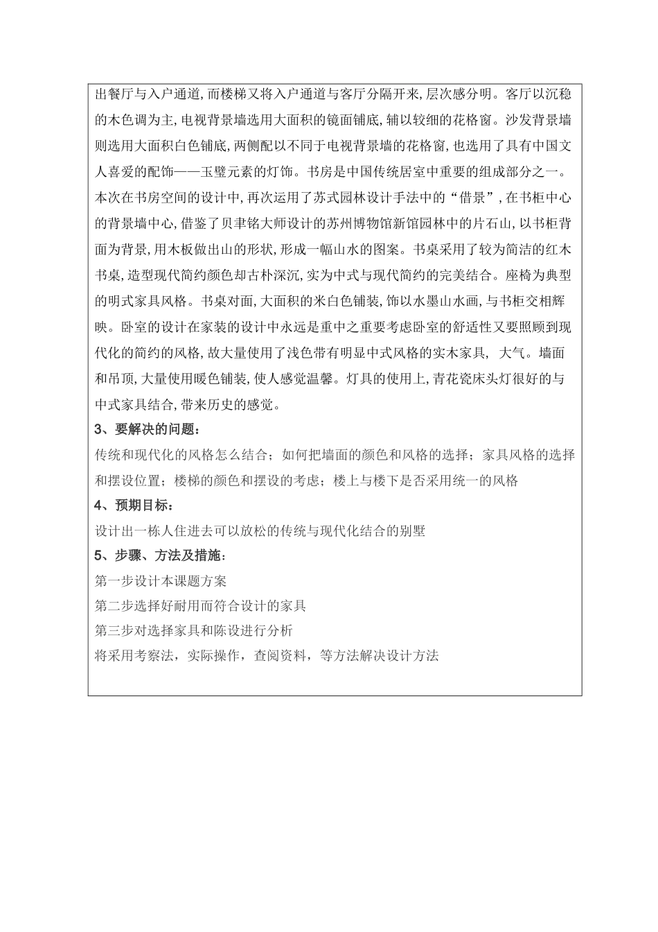 葳蕤时光—别墅样板房陈设设计开题报告_第2页