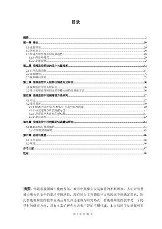 智能视频监控分析研究设计和实现论文设计
