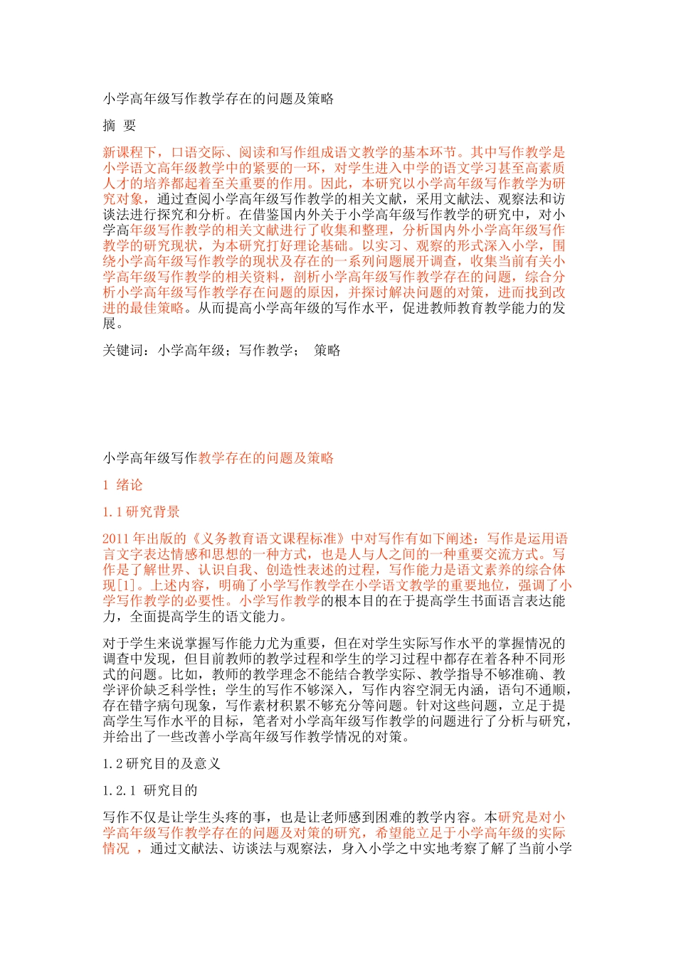 小学高年级写作教学存在的问题及策略_第1页