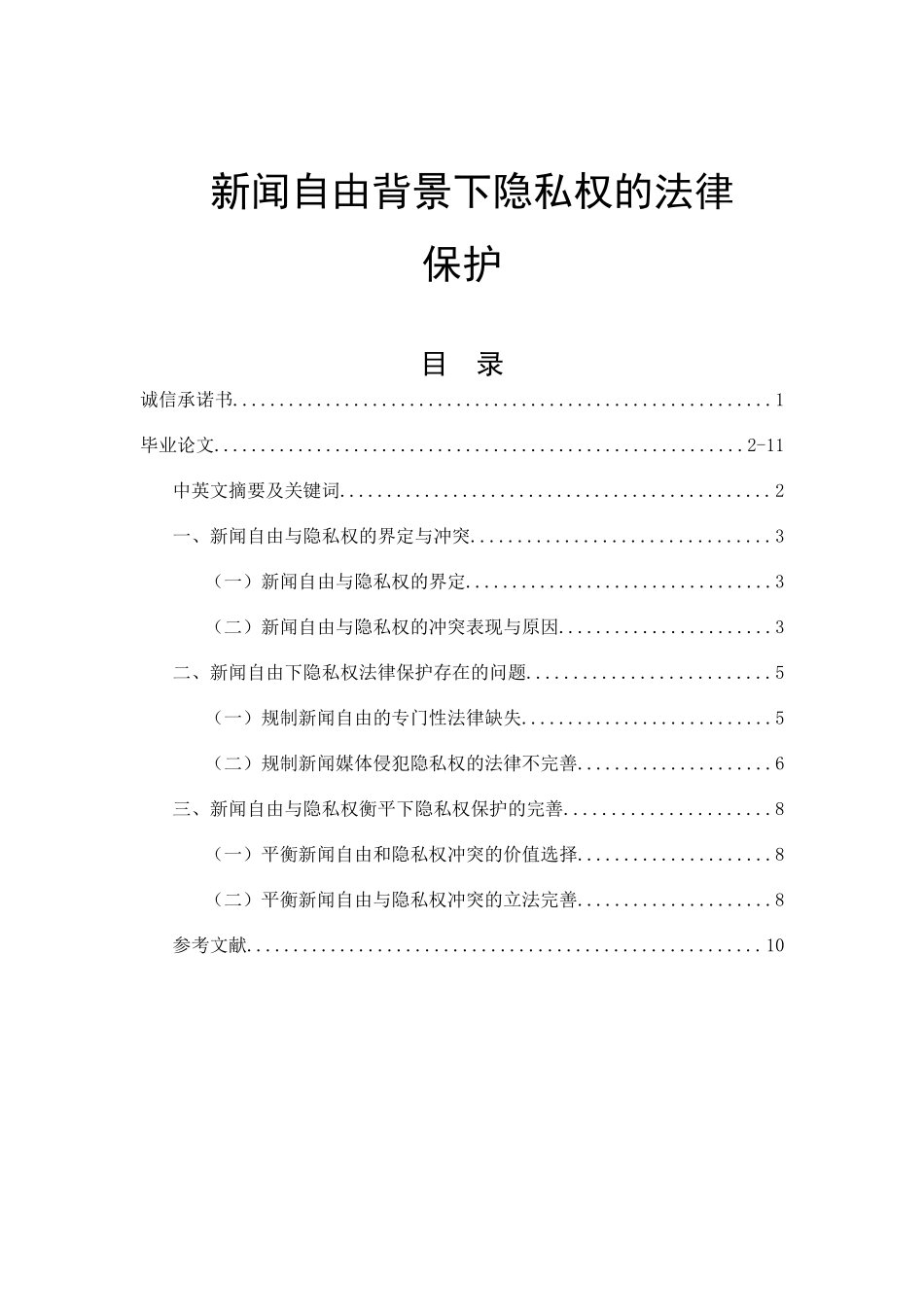 新闻自由背景下隐私权的法律 保护  法学专业_第1页