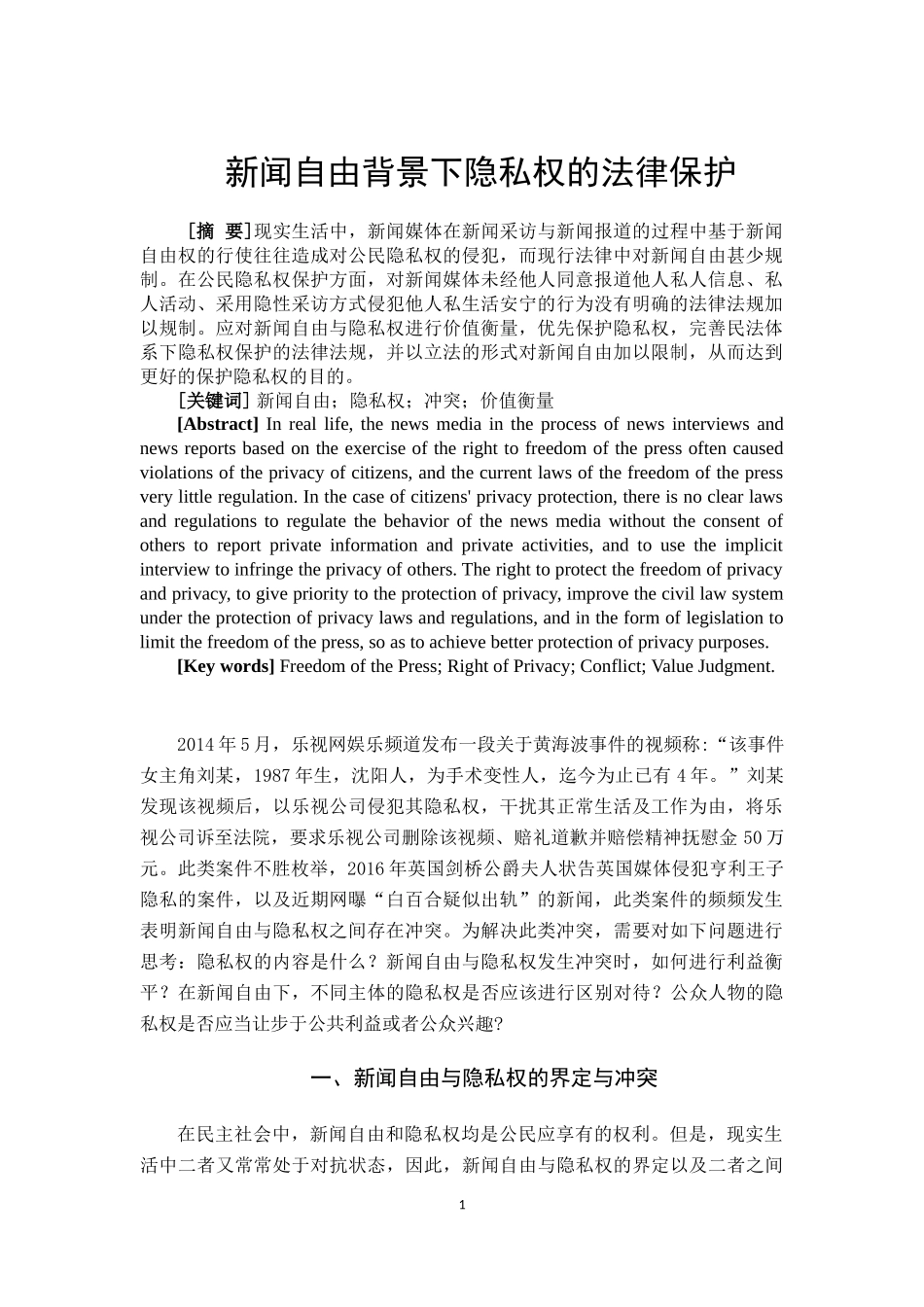 新闻自由背景下隐私权的法律 保护  法学专业_第2页