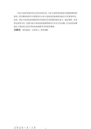 学前教育-小班幼儿角色游戏教师有效指导策略的实践研究