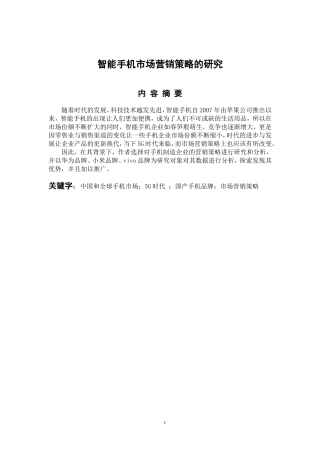 智能手机市场营销策略的研究 市场营销专业
