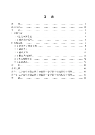 土木工程专业 辽宁省阜新蒙古族自治县第一小学图书馆建筑结构设计不含图纸