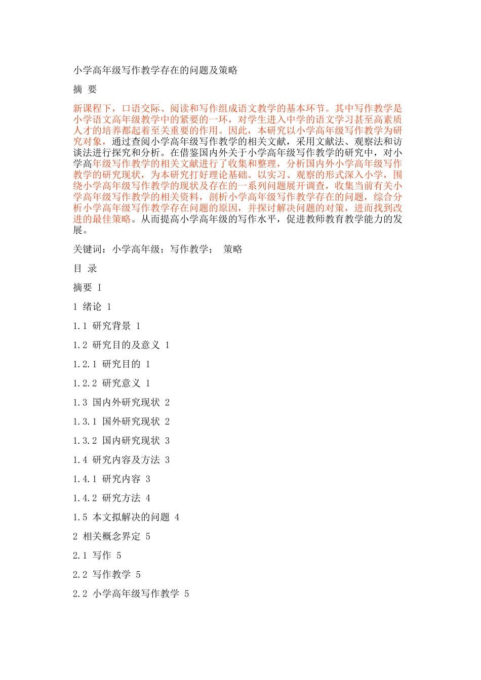 小学高年级写作教学存在的问题及策略论文设计_第1页