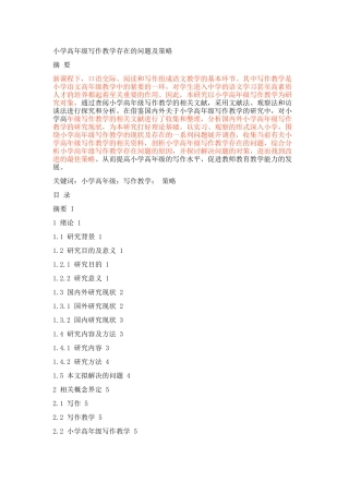 小学高年级写作教学存在的问题及策略论文设计