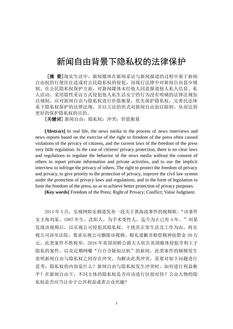 新闻自由背景下隐私权的法律 保护_第2页
