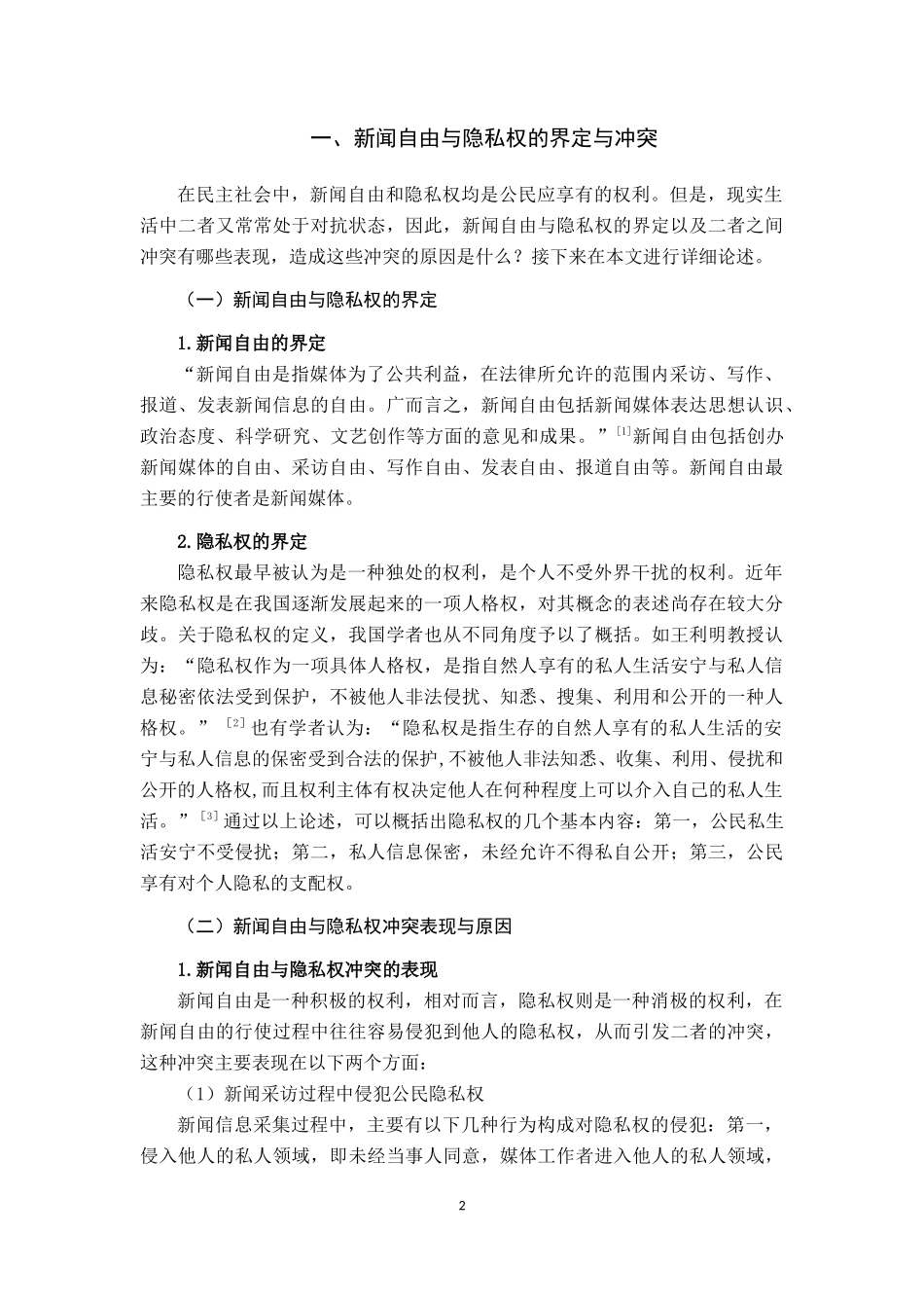 新闻自由背景下隐私权的法律 保护_第3页