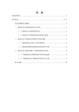 新闻自由背景下隐私权的法律 保护