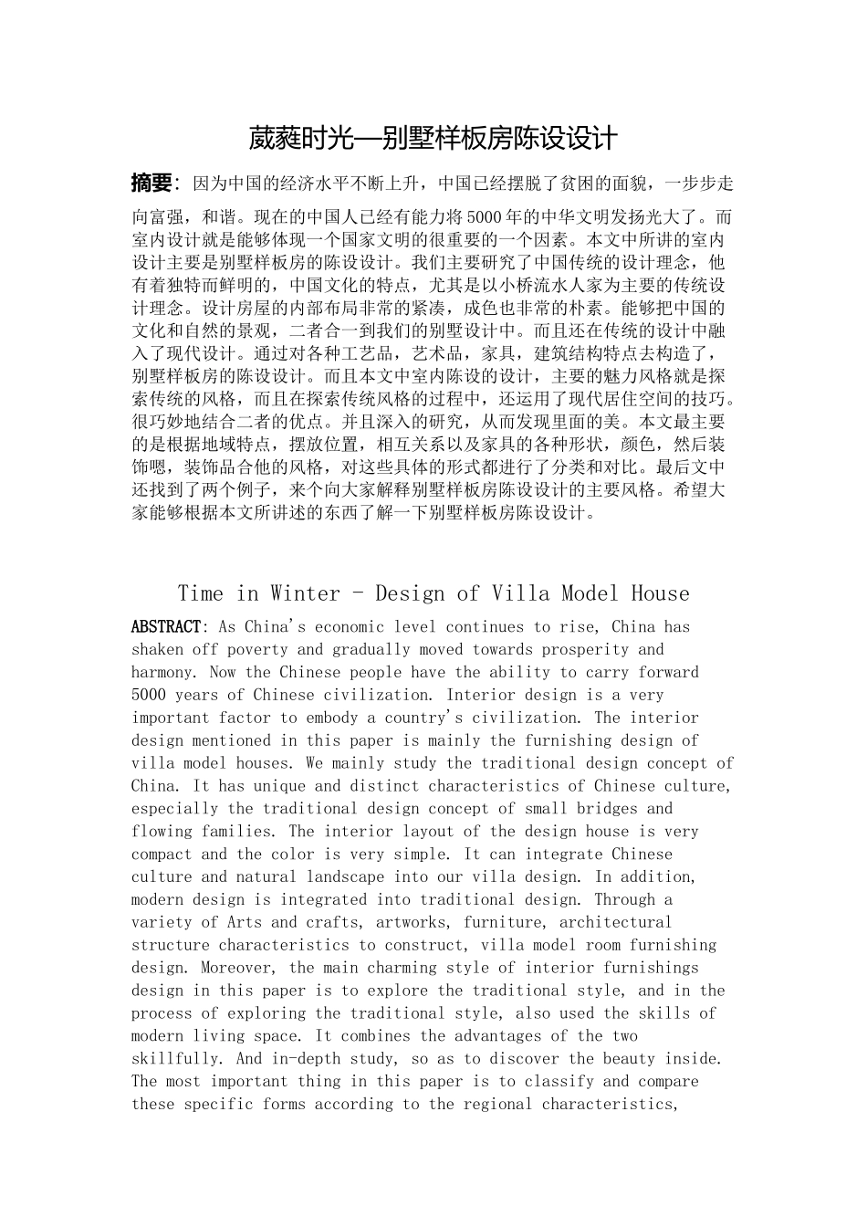 葳蕤时光—别墅样板房陈设设计论文_第1页